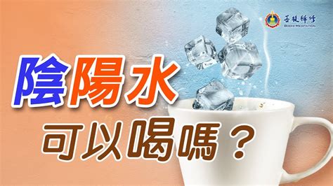 陰陽水怎麼做|科普｜你喝過「陰陽水」嗎